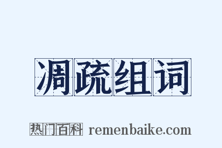 凋疏组词是什么意思的图片